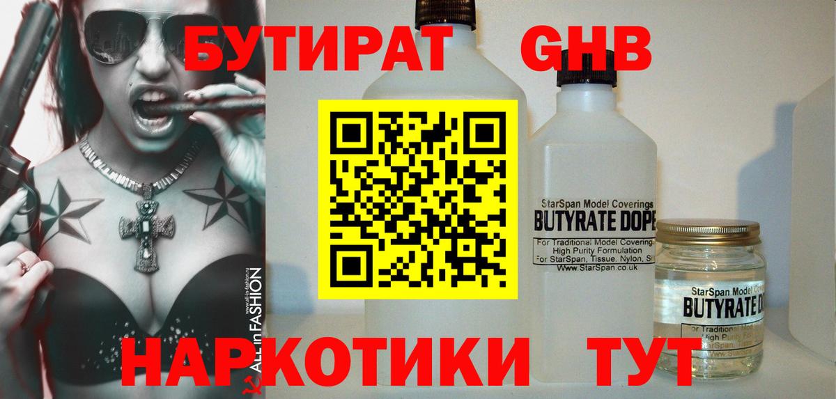 БУТИРАТ вода  Вход с VPN  Советская Гавань 