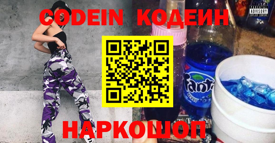 Codein напиток Lean (лин) Советская Гавань